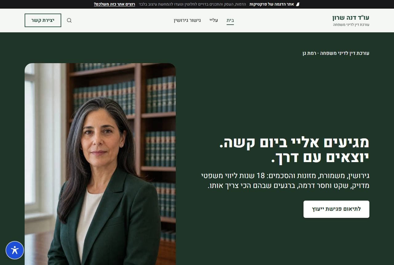 אתר הדוגמה של עו"ד דנה שרון